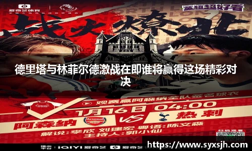 德里塔与林菲尔德激战在即谁将赢得这场精彩对决