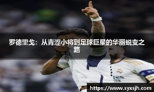 罗德里戈：从青涩小将到足球巨星的华丽蜕变之路