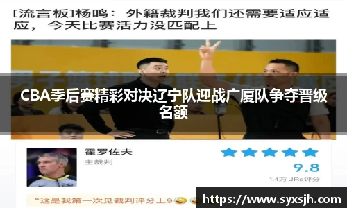 CBA季后赛精彩对决辽宁队迎战广厦队争夺晋级名额