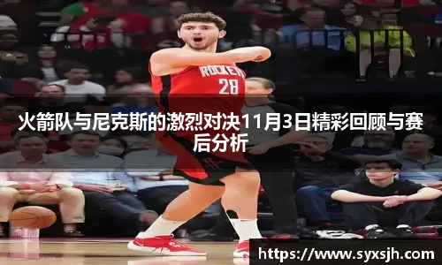 火箭队与尼克斯的激烈对决11月3日精彩回顾与赛后分析