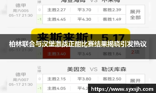 柏林联合与汉堡激战正酣比赛结果揭晓引发热议