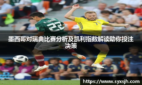 墨西哥对瑞典比赛分析及凯利指数解读助你投注决策