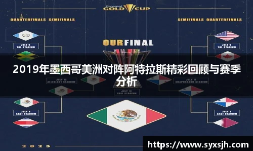 2019年墨西哥美洲对阵阿特拉斯精彩回顾与赛季分析