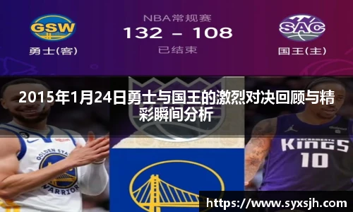 2015年1月24日勇士与国王的激烈对决回顾与精彩瞬间分析