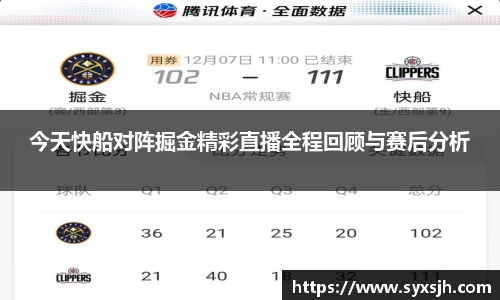 今天快船对阵掘金精彩直播全程回顾与赛后分析