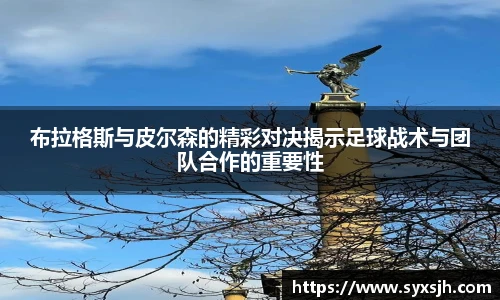 布拉格斯与皮尔森的精彩对决揭示足球战术与团队合作的重要性