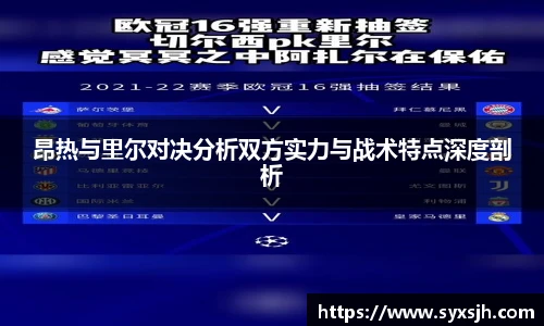 昂热与里尔对决分析双方实力与战术特点深度剖析