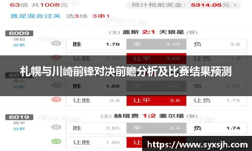 札幌与川崎前锋对决前瞻分析及比赛结果预测