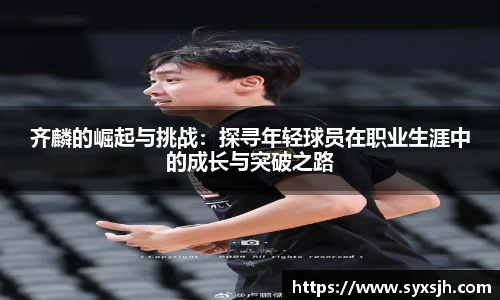 齐麟的崛起与挑战：探寻年轻球员在职业生涯中的成长与突破之路