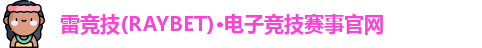 雷竞技raybet官网